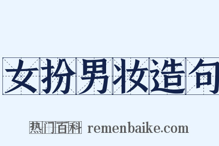 女扮男妆造句是什么意思的图片